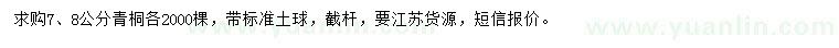 求購(gòu)7、8公分青桐