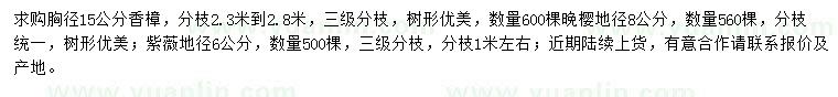 求購(gòu)香樟、晚櫻、紫薇