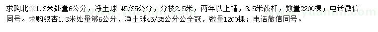 求購(gòu)1.3米量6公分北欒、銀杏
