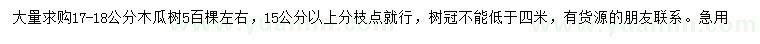 求購17-18公分木瓜樹