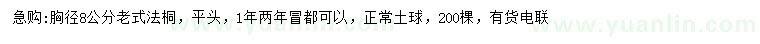 求購(gòu)胸徑8公分老式法桐