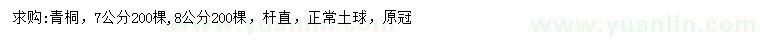 求購7、8公分青桐