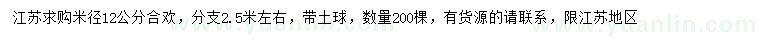 求購米徑12公分合歡