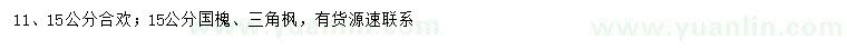 求購合歡、國槐、三角楓