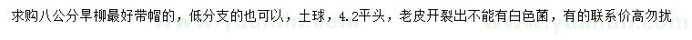 求購(gòu)8公分旱柳