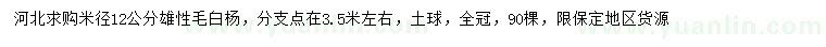 求購(gòu)米徑12公分毛白楊