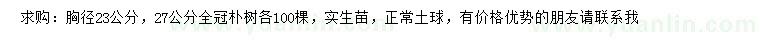 求購胸徑23、27公分樸樹