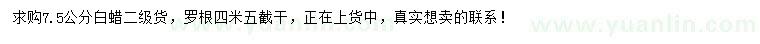 求購7.5公分白蠟、7公分垂柳