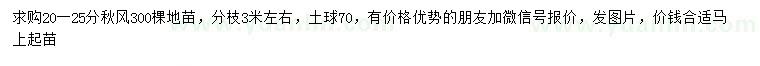 求購20-25公分秋楓