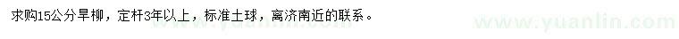 求購(gòu)15公分旱柳