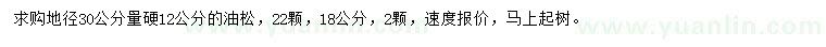 求購(gòu)地徑30公分量硬12公分油松