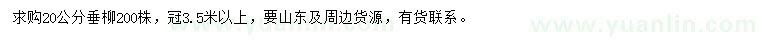 求購(gòu)20公分垂柳