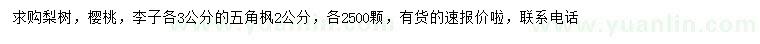 求購(gòu)梨樹、櫻桃、李子等