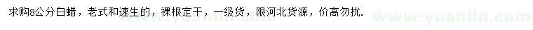 求購(gòu)8公分白蠟