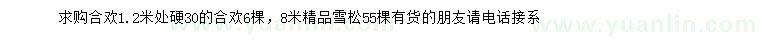 求購1.2米量30公分合歡、8米雪松