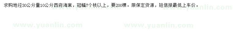 求購地徑30公分量10公分西府海棠
