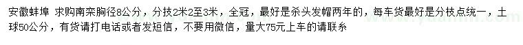 求購胸徑8公分南欒