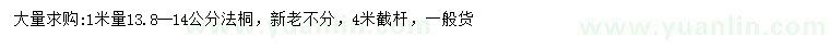 求購1米量13.8-14公分法桐