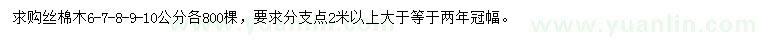 求購6、7、8、9、10公分絲棉木