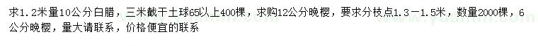 求購1.2米量10公分白臘、6、12公分晚櫻