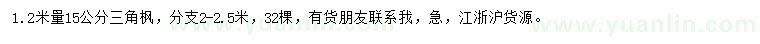 求購1.2米量15公分三角楓