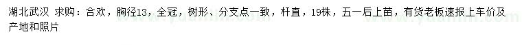 求購胸徑13公分合歡