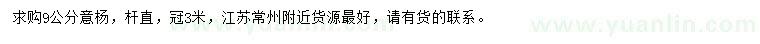 求購9公分意楊