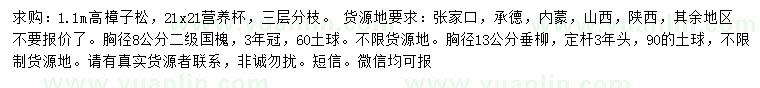 求購樟子松、國槐、垂柳