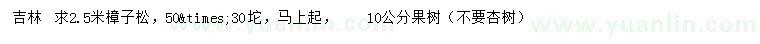 求購2.5米樟子松、10公分果樹