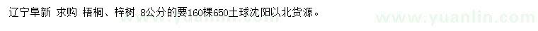 求購8公分梧桐、梓樹