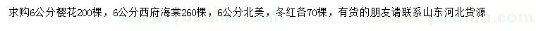 求購(gòu)櫻花、西府海棠、北美海棠等