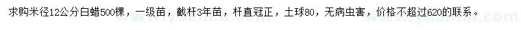 求購(gòu)米徑12公分白蠟