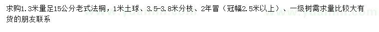 求購1.3米量足15公分老式法桐