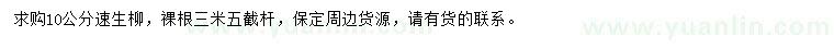求購10公分速生柳