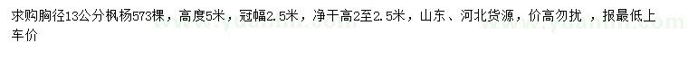 求購胸徑13公分楓楊