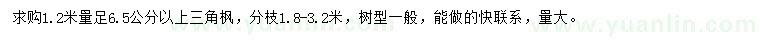 求購(gòu)1.2米量足6.5公分以上三角楓