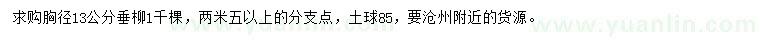 求購胸徑13公分垂柳