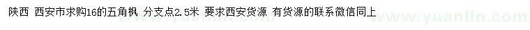 求購(gòu)16公分五角楓