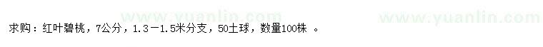 求購7公分紅葉碧桃