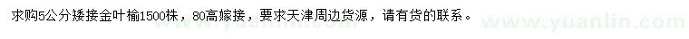 求購(gòu)5公分矮接金葉榆