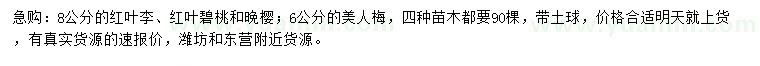 求購(gòu)紅葉李、紅葉碧桃、晚櫻等
