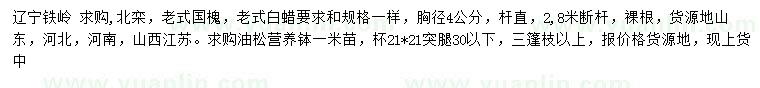求購北欒、老式國槐、老式白蠟等