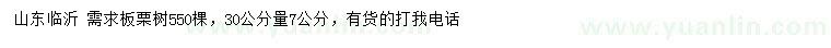 求購30公分量7公分板栗樹