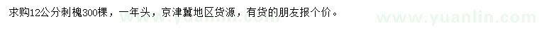 求購12公分刺槐