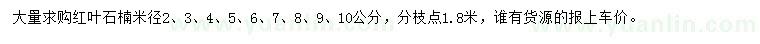 求購米徑2-10公分紅葉石楠