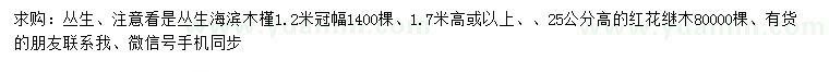 求購(gòu)冠幅1.2米叢生海濱木槿、高25公分紅花繼木