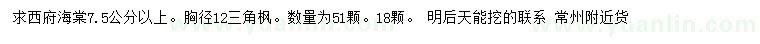 求購(gòu)7.5公分以上西府海棠、胸徑12公分三角楓