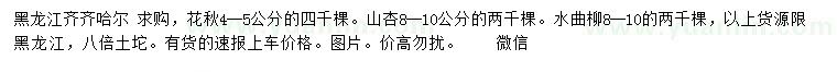 求購花楸、山杏、水曲柳