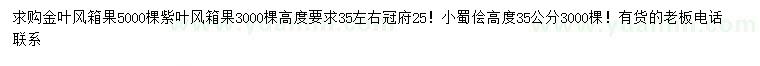 求購金葉風箱果、紫葉風箱果、小蜀儈