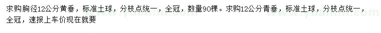 求購胸徑12公分黃垂、青垂